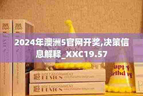 2024年澳洲5官网开奖,决策信息解释_XXC19.57