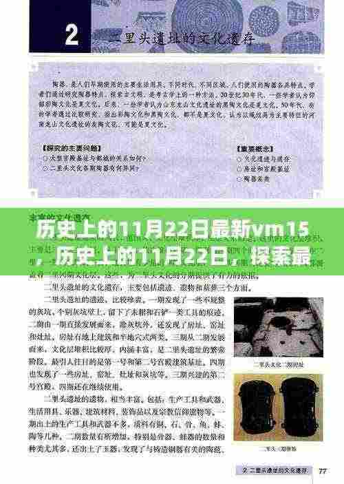 历史上的11月22日最新vm15,历史上的11月22日,探索最新vm15的未知之旅