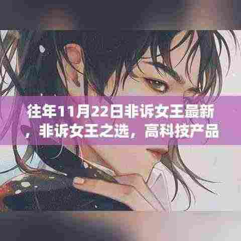 往年11月22日非诉女王最新,非诉女王之选,高科技产品重磅登场,革新体验引领未来生活