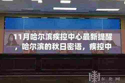 11月哈尔滨疾控中心最新提醒,哈尔滨的秋日密语,疾控中心里的温情故事与爱的传递