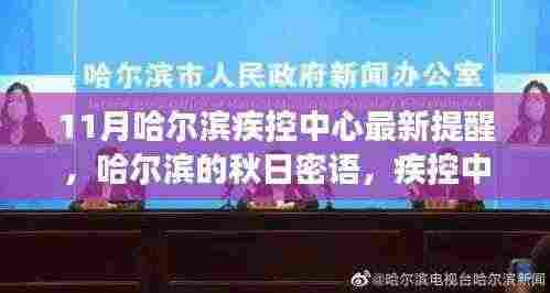 11月哈尔滨疾控中心最新提醒,哈尔滨的秋日密语,疾控中心里的温情故事与爱的传递