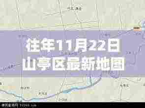往年11月22日山亭区最新地图,山亭区最新地图获取与使用的详细步骤指南(初学者/进阶用户适用)