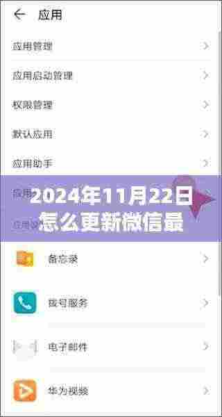 2024年11月22日怎么更新微信最新版本,最新微信版本更新指南,掌握2024年11月22日微信升级操作全攻略