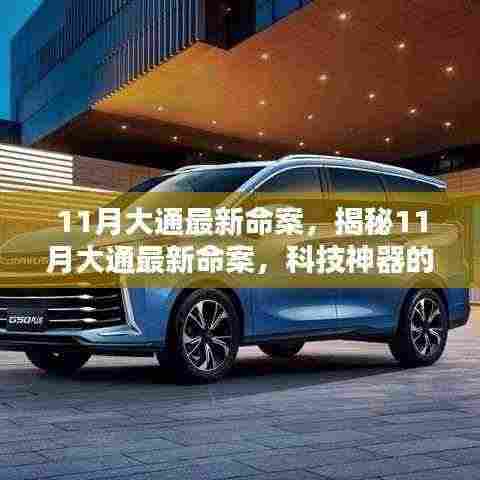11月大通最新命案,揭秘11月大通最新命案,科技神器的诞生与革新体验