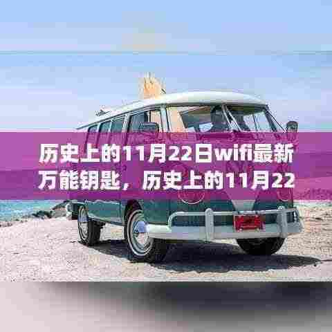 历史上的11月22日wifi最新万能钥匙,历史上的11月22日,WiFi最新万能钥匙的发展与演变