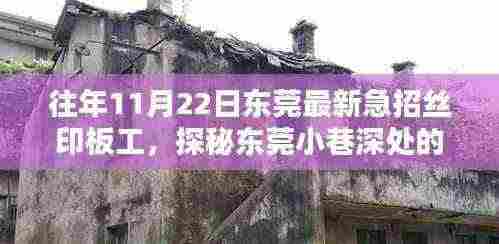 东莞丝印板工紧急招聘,探秘神秘工坊的招募热潮