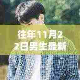 往年11月22日男生最新头像,往年11月22日男生最新头像全面评测与介绍