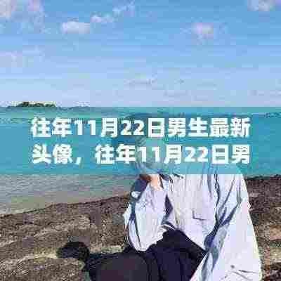 往年11月22日男生最新头像,往年11月22日男生最新头像全面评测与介绍