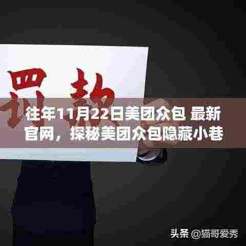 往年11月22日美团众包 最新官网,探秘美团众包隐藏小巷中的美味宝藏——一家特色小店的独特风情与美食之旅
