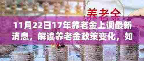 11月22日17年养老金上调最新消息，解读养老金政策变化，如何关注并了解养老金上调的最新消息（以11月22日为例）