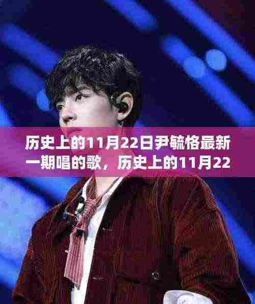 尹毓恪最新一期演唱歌曲概览,历史上的11月22日回顾