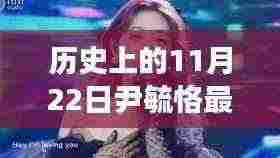 尹毓恪最新一期演唱歌曲概览,历史上的11月22日回顾