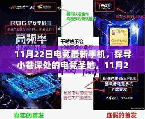 独家揭秘,探寻小巷深处的电竞圣地,带你领略最新电竞手机风采(11月22日)