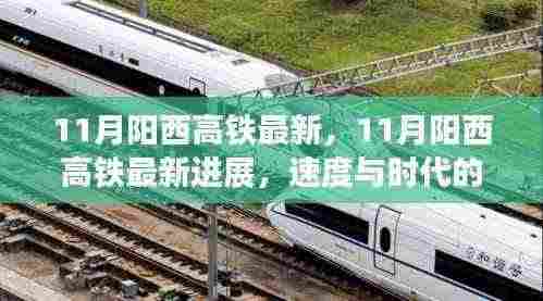 11月阳西高铁最新,11月阳西高铁最新进展,速度与时代的共舞