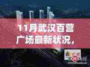 11月武汉百营广场最新状况,揭秘十一月武汉百营广场,一场自然美景的心灵之旅,启程寻找内心的宁静与平和