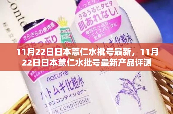 日本薏仁水最新批号产品评测,11月22日更新报告
