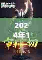 揭秘韩剧最新玄幻高科技产品,科技之巅与玄幻新纪元(2024年韩剧最新资讯)