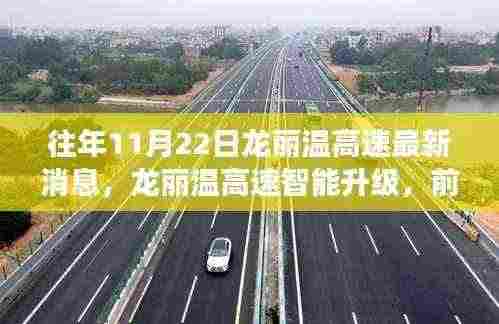 往年11月22日龙丽温高速最新消息,龙丽温高速智能升级,前沿科技重塑交通体验