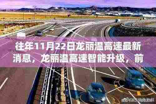 往年11月22日龙丽温高速最新消息,龙丽温高速智能升级,前沿科技重塑交通体验