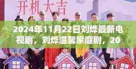 刘烨温馨家庭剧,那些幸福的日常热播,2024年11月22日最新电视剧上线!