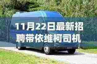 依维柯司机招聘启事,诚邀精英加盟团队