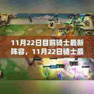 11月22日骑士最新阵容深度解析及球员表现概览