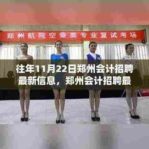11月22日郑州会计招聘最新信息及获取全攻略,专为求职者量身打造