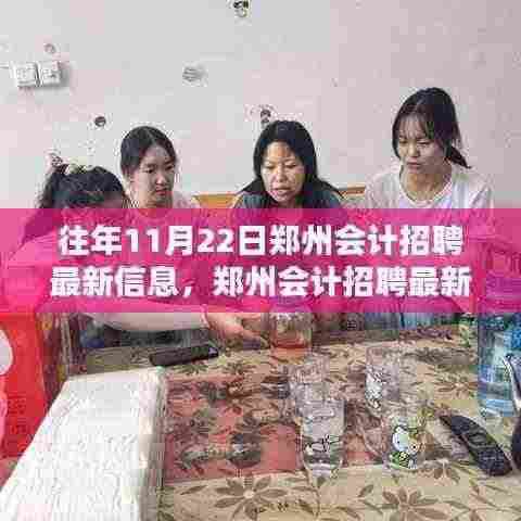 11月22日郑州会计招聘最新信息及获取全攻略,专为求职者量身打造