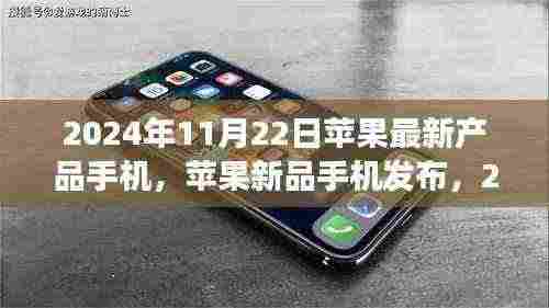 苹果新品手机发布,创新与争议并存