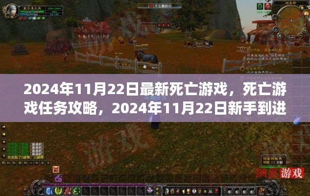 死亡游戏任务攻略,从新手到进阶的完全步骤指南(2024年11月22日版)