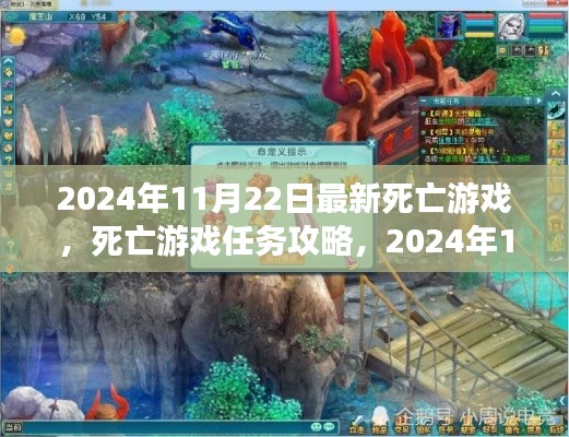 死亡游戏任务攻略,从新手到进阶的完全步骤指南(2024年11月22日版)