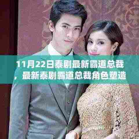 泰剧霸道总裁角色塑造揭秘,从剧情大师的角度,一步步成为剧情大师的全攻略(最新攻略)