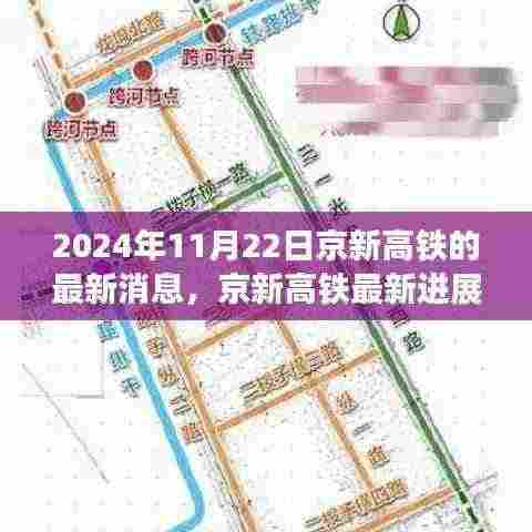 2024年11月22日京新高铁最新进展报道及关键要点解析