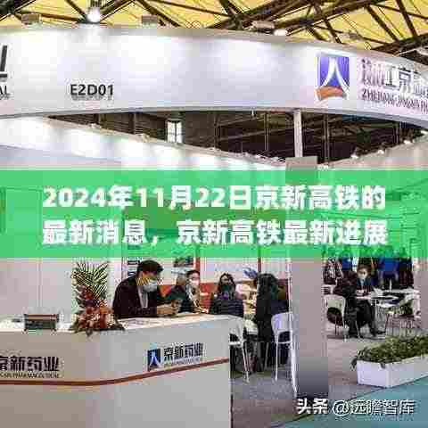 2024年11月22日京新高铁最新进展报道及关键要点解析