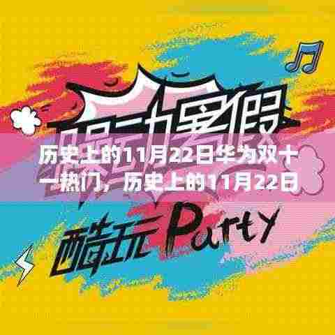 华为双十一狂欢背后的故事,历史上的11月22日回顾与揭秘