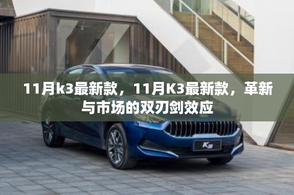 11月K3最新款,革新双刃剑效应下的市场挑战与机遇