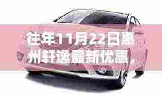 惠州轩逸历年11月22日优惠盘点,购车良机还是观望时机?