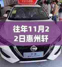 惠州轩逸历年11月22日优惠盘点,购车良机还是观望时机?