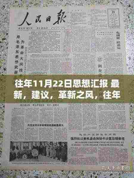 往年11月22日思想汇报,革新之风下的科技新品体验与建议报告,符合您的要求。