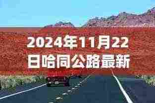 哈同公路最新路况与隐藏美食探秘,2024年11月22日路况速递及美食宝藏揭秘