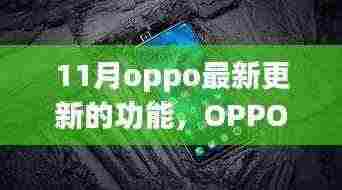 OPPO最新更新揭秘,小巷特色小店隐藏功能宝藏探索!