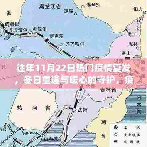 冬日重逢与暖心守护,疫情下的小城故事回顾与反思