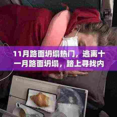 逃离路面坍塌危机,寻找内心平静的十一月旅程