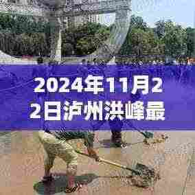 泸州洪峰最新动态揭秘，隐秘瑰宝与小巷特色小店探秘之旅