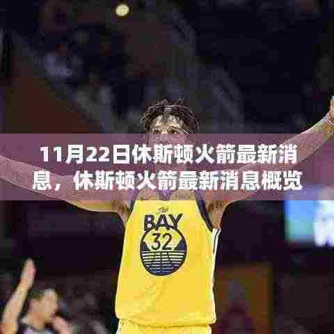 休斯顿火箭队最新消息概览(11月22日版)