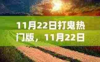 11月22日打鬼热门版,自然美景的心灵之旅
