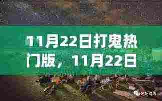 11月22日打鬼热门版,自然美景的心灵之旅