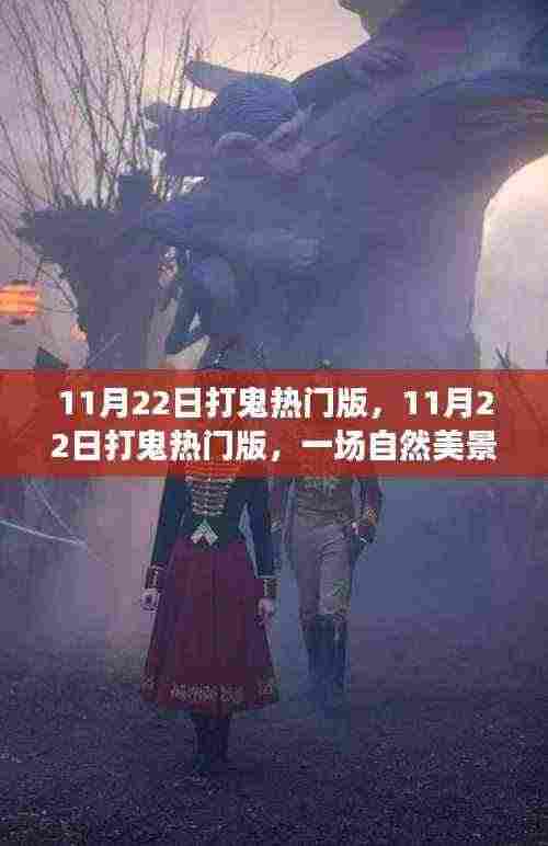 11月22日打鬼热门版,自然美景的心灵之旅