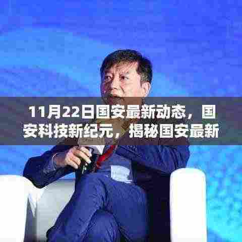 国安科技新纪元揭秘，最新高科技产品动态，开启未来生活新篇章体验
