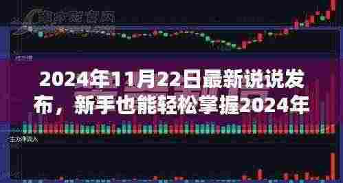 新手全攻略，轻松掌握2024年11月22日最新说说发布技巧，热门说说发布指南